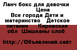 Ланч бокс для девочки Monster high › Цена ­ 899 - Все города Дети и материнство » Детское питание   . Кировская обл.,Шишканы слоб.